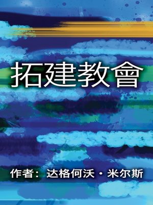 cover image of 拓建教會